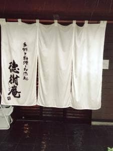 徳樹庵 下間久里店