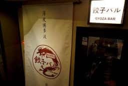 餃子バル