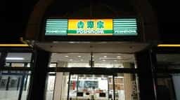 吉野家 赤塚パーキングエリア店