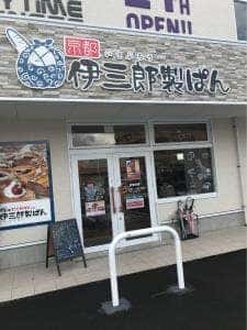 伊三郎製ぱん 太宰府店