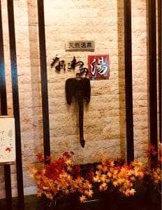 花いちばん 天然温泉 なにわの湯