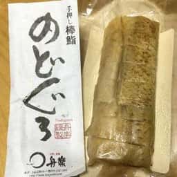 手押し棒鮨 舟楽 金沢駅百番街あんと店