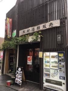 木村酒類販売 酒屋の酒場de飲み放題