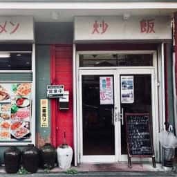 東北餃子楼
