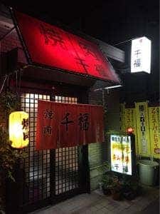 千福