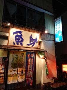 魚助