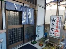 山長さかいたこ焼たい焼店