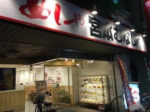 定食屋 宮本むなし 阪急西宮北口駅前店