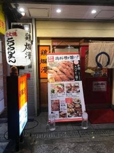 鶏爛漫朝潮橋店