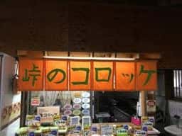 峠のコロッケ フレッシュ251 2号店