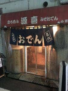 源喜