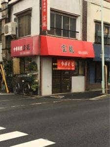 中華料理 宝龍