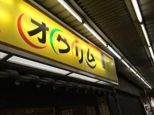韓国家庭料理 オウリム