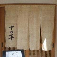 てっ平