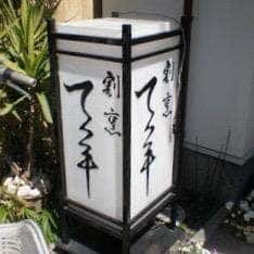 てっ平