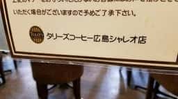 タリーズコーヒー 広島シャレオ店