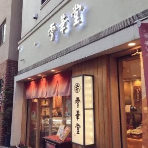 雪華堂江古田駅前店