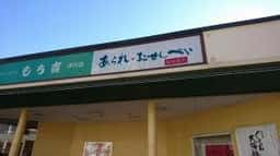 もち吉 伊丹店