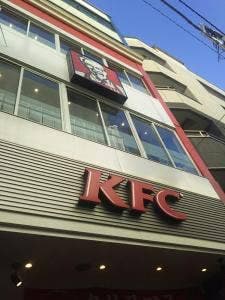 ケンタッキーフライドチキン 三軒茶屋店