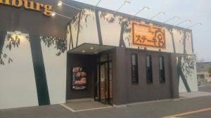 ステーキ宮 茂原店