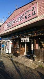 えぞっ子 若久店