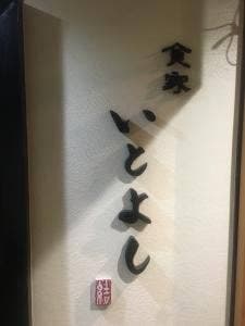 食家 いとよし