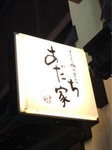 ぎおんの豚汁屋さん あだち家