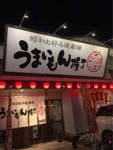 うまいもん横丁 加西店