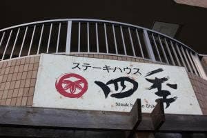ステーキハウス四季