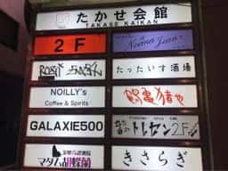 たったいす酒場