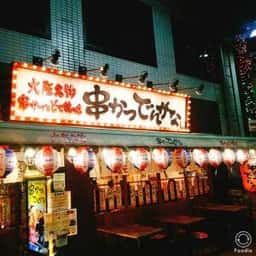 串かつとお酒 でんがな 町田店