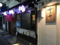 炭火焼 かのや