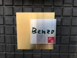 居酒屋弁蔵
