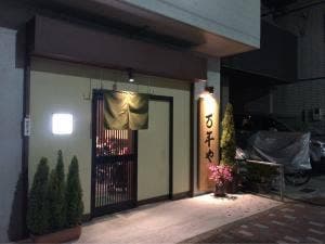 万年や
