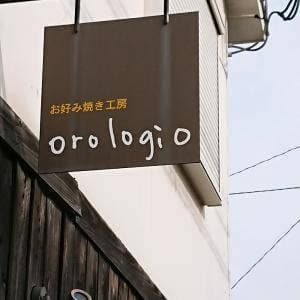 お好み焼き工房Orologio