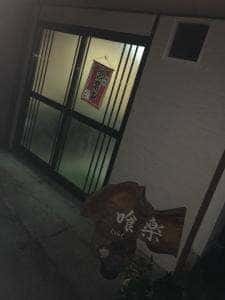 喰楽