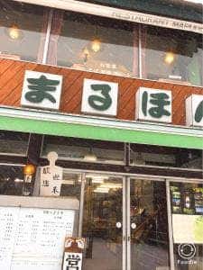 レストランまるほん