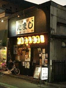 居酒屋 たまじ