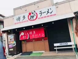ラーメン一押し