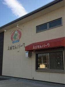 えびせんパーク 本店