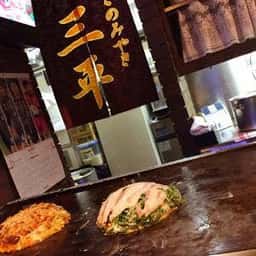 お好み焼き 三平