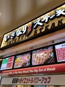 いきなりステーキ 湘南モールフィル店
