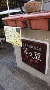 冨久豆