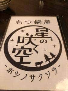 もつ鍋屋 星の咲く空