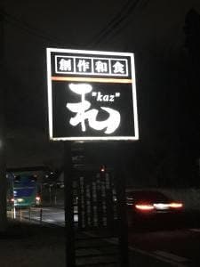創作和食 和