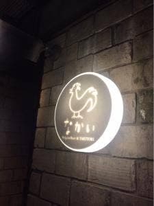 船場ビール工場直営 焼き鳥なかい