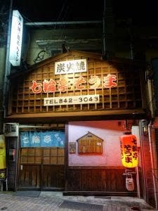 七輪亭そうま