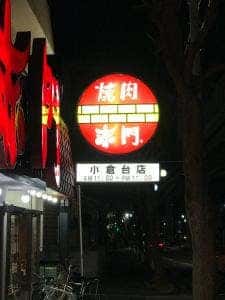 赤門 小倉台店