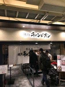 焼肉チャンピオン 池袋東武店