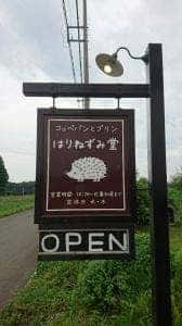 はりねずみ堂